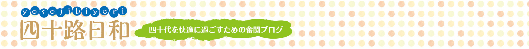 四十路日和｜冷え症・更年期などの40代の不調を改善していくブログ